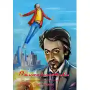 Постер книги Психокинетики