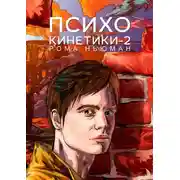 Постер книги Психокинетики-2