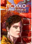 Рома Ньюман - Психокинетики-2