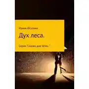 Постер книги Дух леса