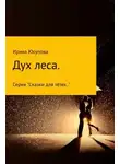 Ирина Юсупова - Дух леса