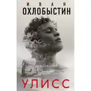 Постер книги Улисс