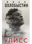 Иван Охлобыстин - Улисс