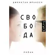 Постер книги Свобода