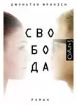 Джонатан Франзен - Свобода