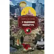 Постер книги У подножия Монмартра