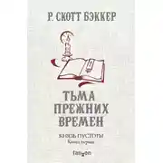 Постер книги Тьма прежних времен