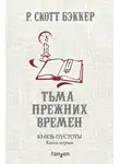 Ричард Бэккер - Тьма прежних времен