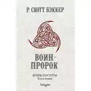 Постер книги Воин-Пророк