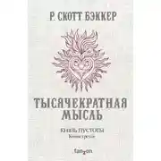 Постер книги Тысячекратная Мысль