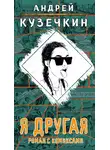 Андрей Кузечкин - Я другая
