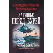 Постер книги Затишье перед бурей