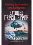 Александр Михайловский - Затишье перед бурей