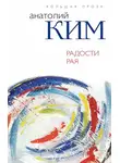 Анатолий Ким - Радости Рая