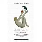 Постер книги Любовь к деньгам и другие яды. Исповедь адвоката