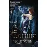 Постер книги Богиня по крови