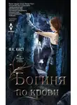 Филис Каст - Богиня по крови