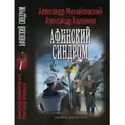 Постер книги Афинский синдром
