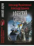 Александр Михайловский - Афинский синдром