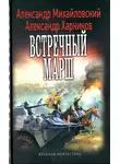 Александр Михайловский - Встречный марш