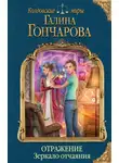 Галина Гончарова - Зеркало отчаяния