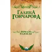 Постер книги Зеркало надежды