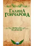 Галина Гончарова - Зеркало надежды