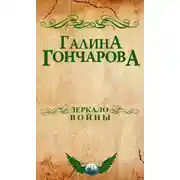 Постер книги Зеркало войны