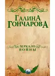 Галина Гончарова - Зеркало войны