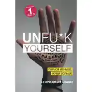 Постер книги Unfu*k yourself. Парься меньше, живи больше