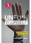 Гэри Бишоп - Unfu*k yourself. Парься меньше, живи больше