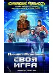 Михаил Атаманов - Своя игра
