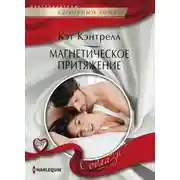 Постер книги Магнетическое притяжение