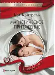 Кэт Кэнтрелл - Магнетическое притяжение
