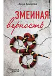 Анна Акимова - Змеиная верность