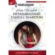 Постер книги Незабываемый танец с шафером