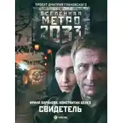 Постер книги Свидетель