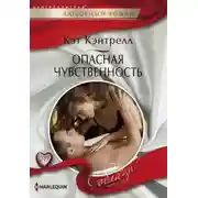 Постер книги Опасная чувственность