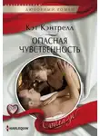 Кэт Кэнтрелл - Опасная чувственность