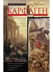 Жильбер Пикар - Карфаген. Летопись легендарного города-государства с основания до гибели
