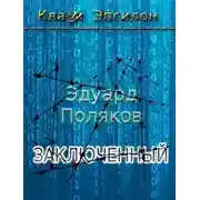 Постер книги Заключенный