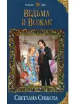 Светлана Суббота - Ведьма и вожак