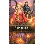 Постер книги Мятежница