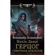 Постер книги Герцог северных пределов