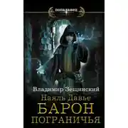 Постер книги Барон пограничья