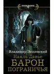 Владимир Зещинский - Барон пограничья