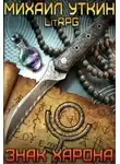 Михаил Уткин - Знак Харона