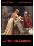 Михаил Булыух - Дневники Задрота