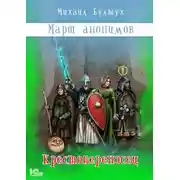 Постер книги Крестопереносец