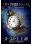 Дмитрий Билик - Временщик 4